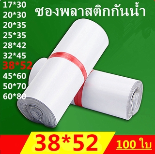 ราคา808 สีขาว ซองจดหมาย  ถุงไปรษณีย์ ถุงพัสดุ  ซองเอกสาร กันน้ำ ซองพลาสติกไปรษณีย์คุณภาพ 38*52 ซ.ม. แพ็คละ 100 ใบ