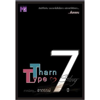 TharnType ภาคพิเศษ..อาถรรพ์ 7 ปี