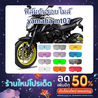 ฟิล์มกันรอยไมล์ yamaha mt07  ป้องกันรอยเพิ่มความสวยงาม