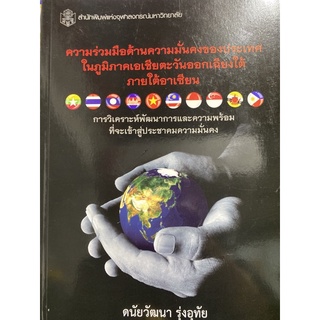 9789740333227 c112ความร่วมมือด้านความมั่นคงของประเทศในภูมิภาคเอเชียตะวันออกเฉียงใต้ภายใต้อาเซียน :การวิเคราะห์พัฒนาการ