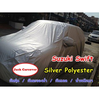 ภาพหน้าปกสินค้าผ้าคลุมรถ Suzuki Swift  ผ้า Silver ผ้าเหมือนผ้าทำร่มสีบอร์นเงิน ที่เกี่ยวข้อง