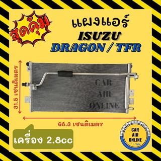 แผงร้อน แผงแอร์ ISUZU DRAGON EYE 00 - 01 TFR แอร์ KIKI เครื่อง 2.8cc คอล์ยร้อน อีซูซุ ดราก้อนอาย 2000 - 2001 ทีเอฟอาร์