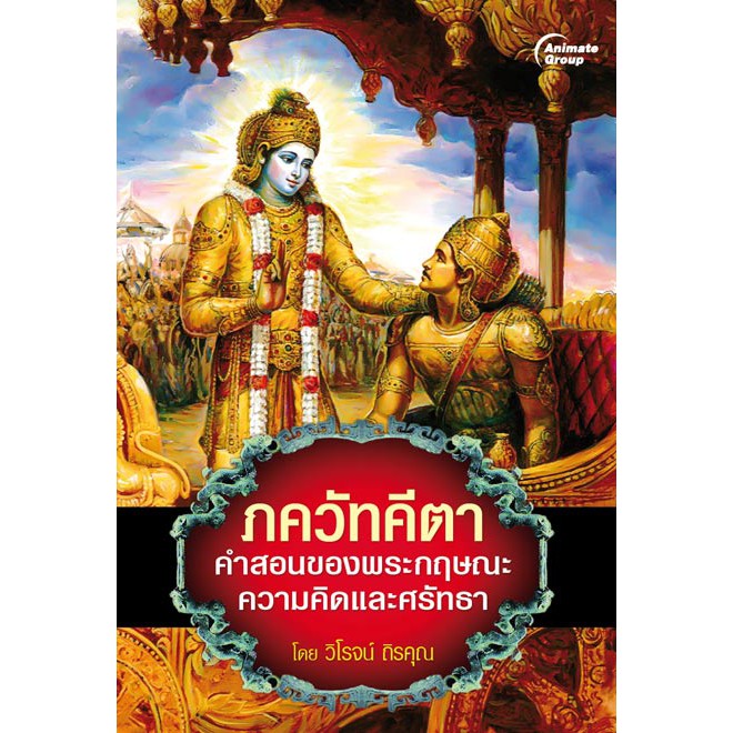 หนังสือ-ภควัทคีตา-คำสอนของพระกฤษณะ