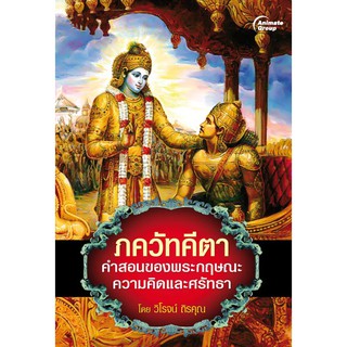 หนังสือพ็อกเก็ตบุ๊คส์  ภควัทคีตา คำสอนของพระกฤษณะ