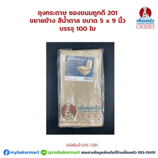 ถุงกระดาษ ซองขนมถูกดี 201 ขยายข้าง สีน้ำตาล ขนาด 5 x 9 นิ้ว บรรจุ 100 ใบ (09-7381)