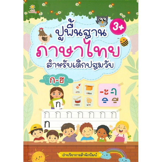 หนังสือ-ปูพื้นฐานภาษาไทย-สำหรับเด็กปฐมวัย-หัดเขียน-ก-ไก่-ภาษาไทยสำหรับเด็ก-ลากเส้นตามรอย-สระ-พยัญชนะไทย