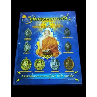 หนังสือพระเครื่องหลวงพ่อแผ้ว