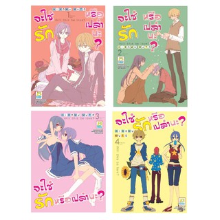 บงกช Bongkoch หนังสือการ์ตูนญี่ปุ่นชุด จะใช่รักหรือเปล่านะ? (เล่ม 1-4) *มีเล่มต่อ