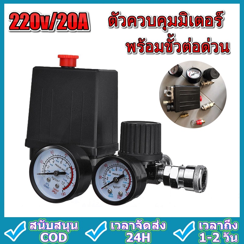 จัดส่งจากกรุงเทพฯ-วาล์วควบคุมแรงดันของเครื่องอัดอากาศ-220v-0-180-ระดับความดัน-สวิตซ์-90-120psi