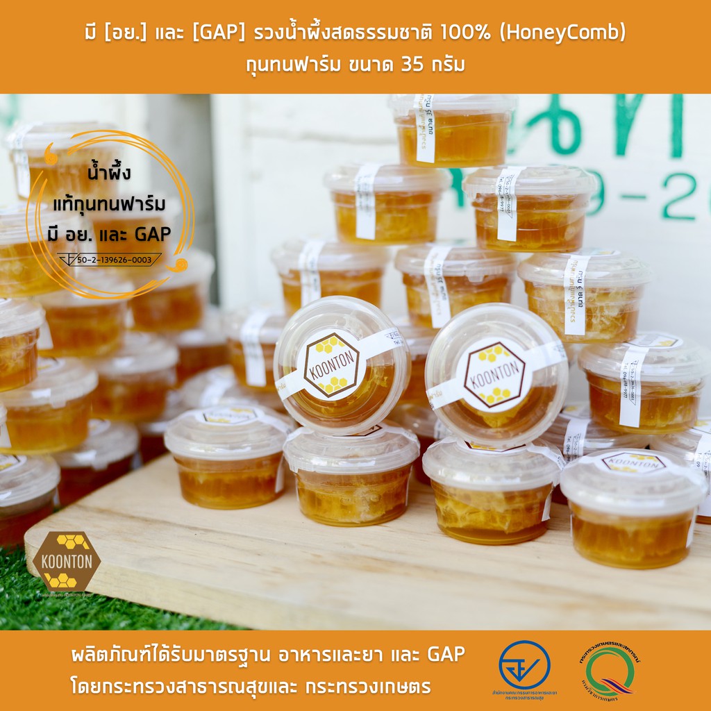 ราคาและรีวิวรวงผึ้งแท้ 35 กรัม มี  รวงน้ำผึ้งสดธรรมชาติ 100% (HoneyComb) กุนทนฟาร์ม