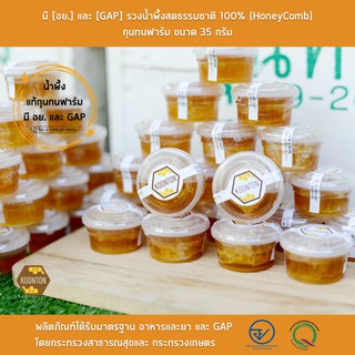 ราคารวงผึ้งแท้ 35 กรัม มี [อย.] และ [GAP] รวงน้ำผึ้งสดธรรมชาติ 100% (HoneyComb) กุนทนฟาร์ม