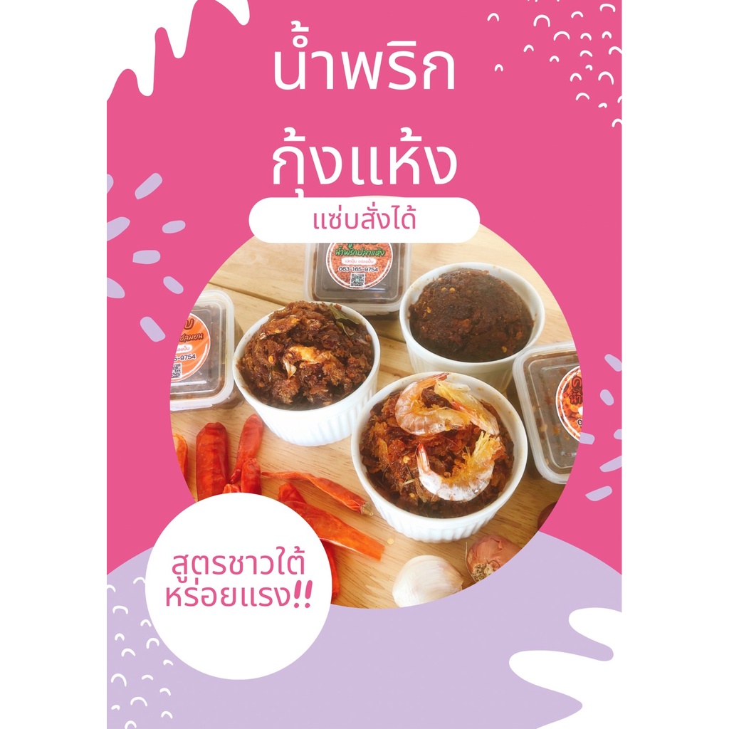 น้ำพริกกุ้งแห้งสูตรชาวใต้เผ็ดโหดโปรดเตรียมใจ