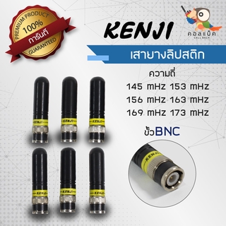 เสาลิปสติก Kenji ขั้ว BNC ความถี่ 145mHz , 153mHz , 156mHz , 163mHz , 169mHz , 173mHz , 245mHz