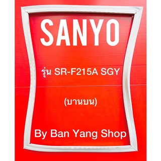 ขอบยางตู้เย็น SANYO รุ่น SR-F215A SGY(บานบน)