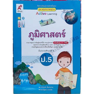 ชุดแม่บทมาตรฐานภูมิศาสตร์ ป.5 /8858649142511 #อักษรเจริญทัศน์(อจท)