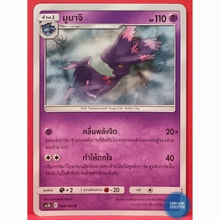 [ของแท้] มูมาจิ U 066/186 การ์ดโปเกมอนภาษาไทย [Pokémon Trading Card Game]