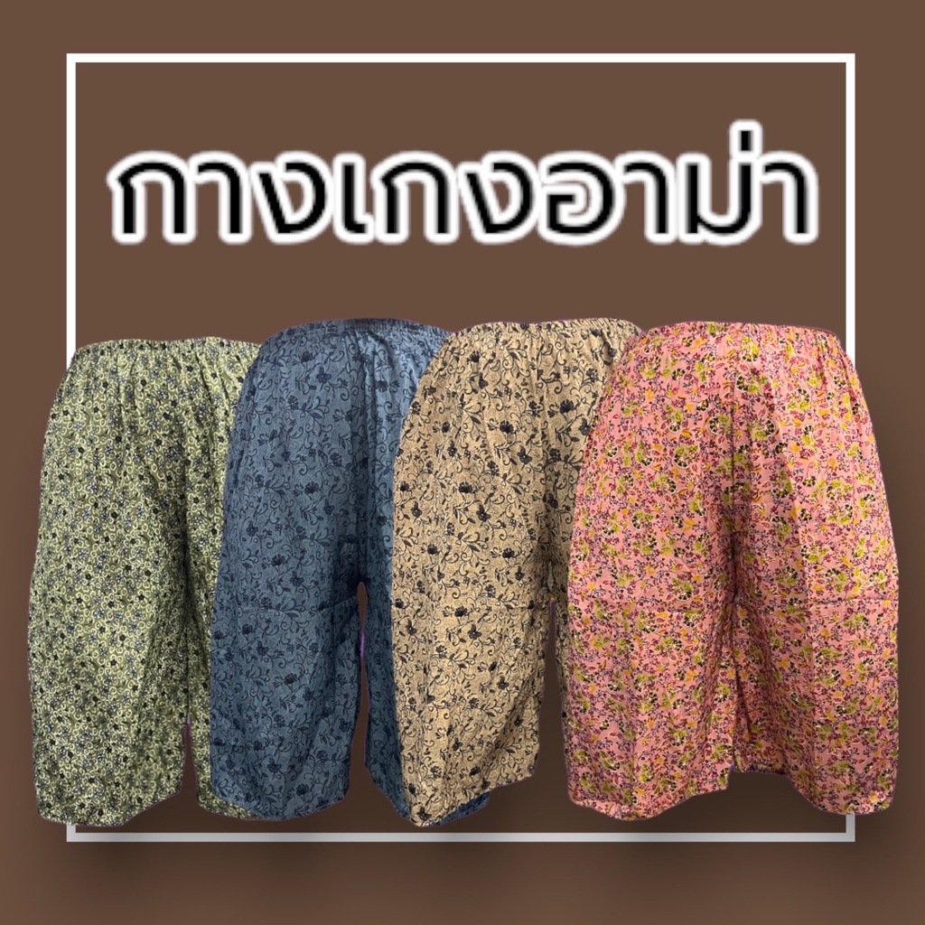 กางเกงอาม่า-กางเกงขาสั้น-กางเกงลายดอก-กางเกงลายไทย-กางเกงคนแก่