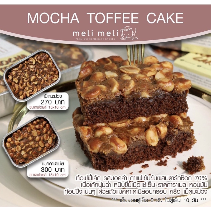 ภาพหน้าปกสินค้าMocha Toffee Cake มอคค่า ท็อฟฟี่เค้ก จากร้าน melimeli1313 บน Shopee