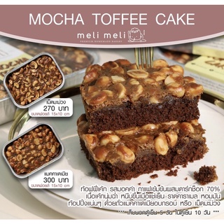 ภาพขนาดย่อของภาพหน้าปกสินค้าMocha Toffee Cake มอคค่า ท็อฟฟี่เค้ก จากร้าน melimeli1313 บน Shopee