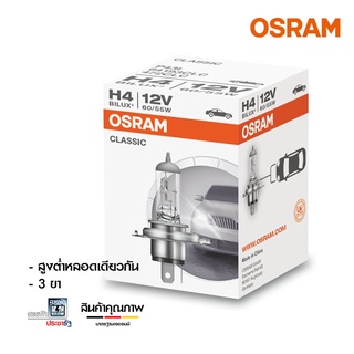 โปรโมชั่น Osram H4 12V 60/55W วีโก้ คอมมูเตอร์ รีโว ไทรทัน หลอดไฟหน้า สว่างระดับ 