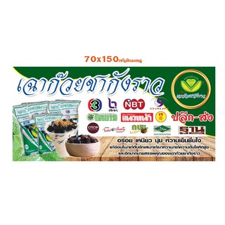 ป้ายไวนิลเฉาก๊วย(พับขอบตอกตาไก่ 4 มุม) ขนาด สูง60xกว้าง100 cm และ สูง 70 x กว้าง 150 cm