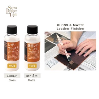 สินค้า Seiwa : น้ำยาเคลือบปิดสี แบบเงา/ แบบด้าน  Gloss or Matte Leather Finisher