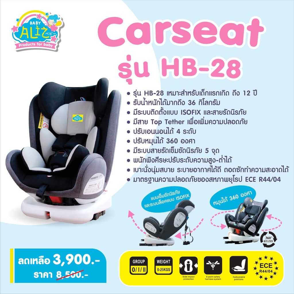 baby-aliz-baby-car-seat-คาร์ซีท-รุ่น-hb-28