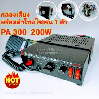 ยกชุด PA-300 200w กล่องเสียงไซเรน พร้อมลำโพงไซเรน 1ตัว เสียงไซเรน กูภัย กู้ชีพ เสียงรถตำรวจ รถพยาบาล