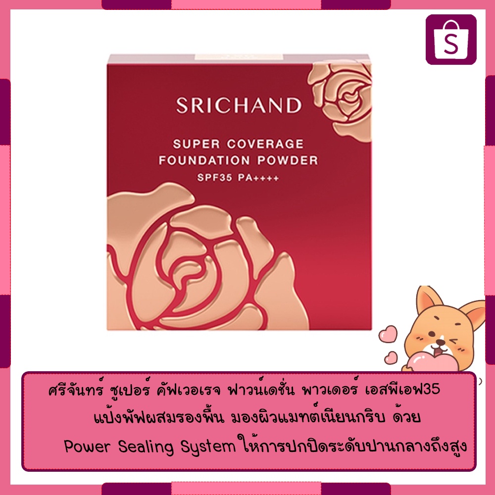 srichand-super-coverage-ศรีจันทร์-ซูเปอร์-คัฟเวอเรจ-ฟาวน์เดชั่น-พาวเดอร์-เอสพีเอฟ35-พีเอ