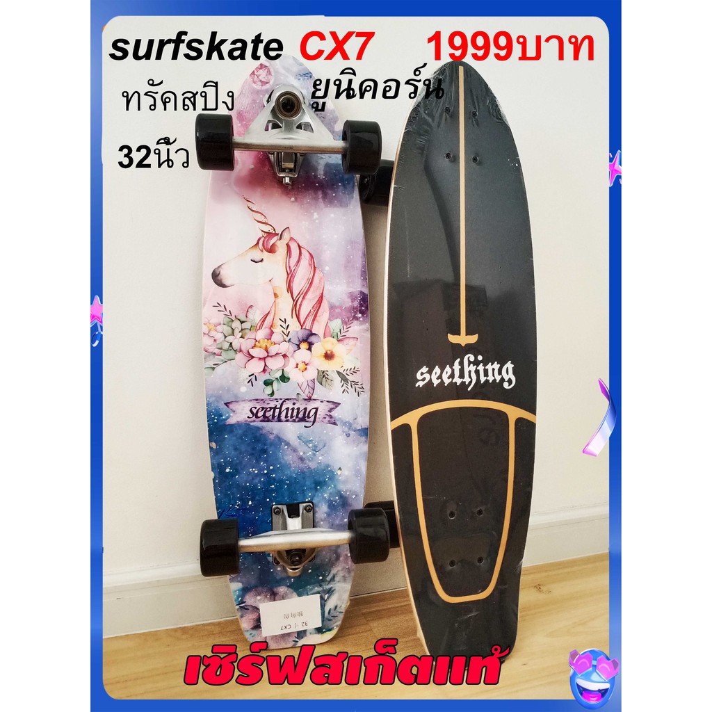 เซิร์ฟสเก็ต-cx7-ยาว32นิ้ว-ส่งจากไทย-ราคาถูก-surfskate-cx7-surf-skateboard-รับน้ำหนักได้สูง-seething-geelesurfskate