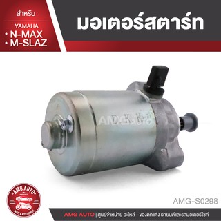 มอเตอร์สตาร์ท YAMAHA MSLAZ ใส่ได้ทุกรุ่น มอเตอร์สตาร์ท ไดสตาร์ท สตาร์ทเตอร์ AMG-S0298