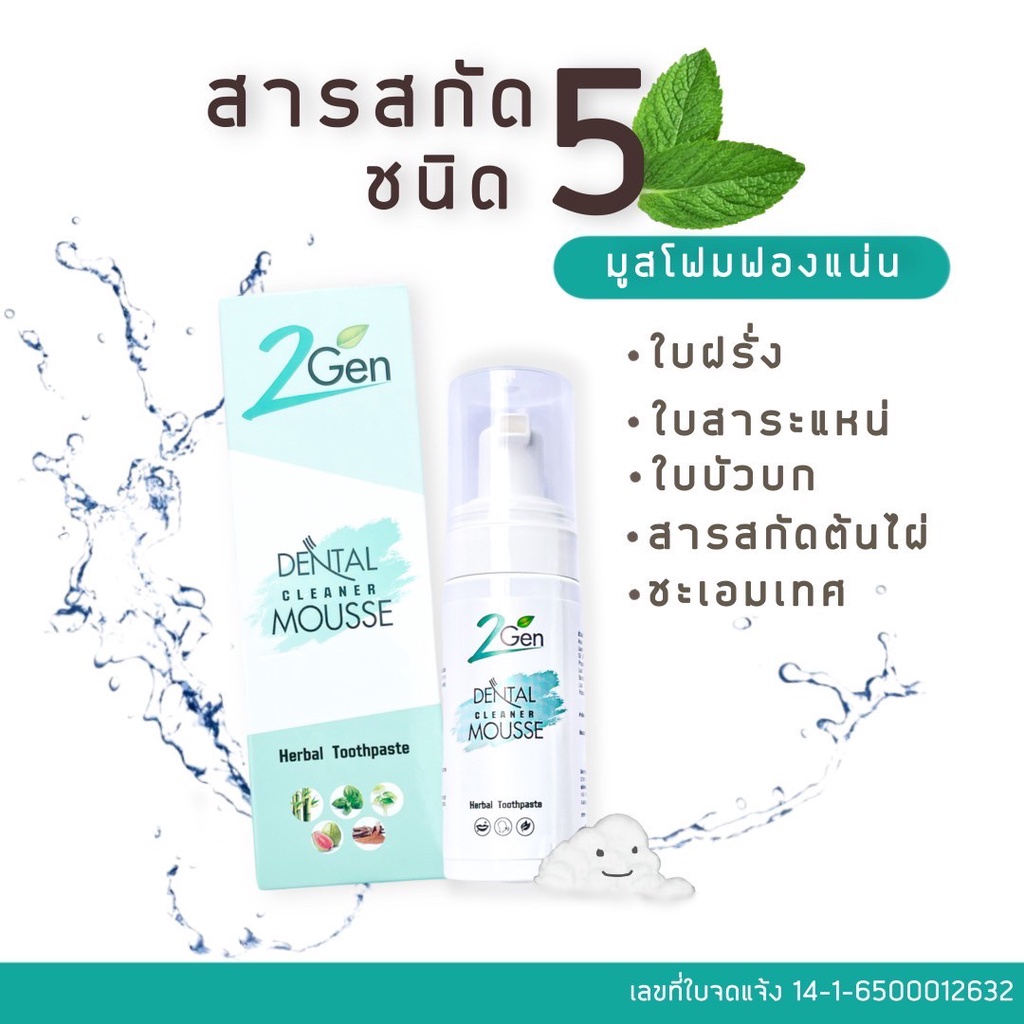 ยาสีฟันมูสโฟมทำความสะอาดรีเทนเนอร์-ฟันปลอม-จัดฟันแบบใส-2gen-dental-cleaner-mousse-แพค-5-ขวด