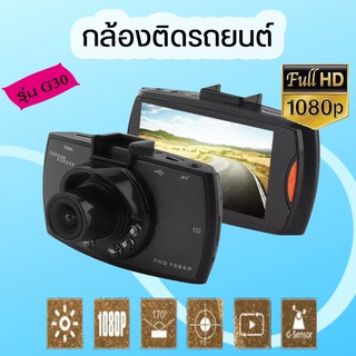 Car DVR CAM กล้องติดรถยนต์ รุ่น G30 เมนูภาษาไทย Dash camera.140 องศา ความละเอียดสูงมุมกว้างเลนส์สะดวกในการใช้งาน