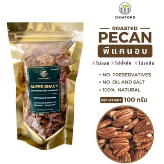 พีแคนอบ (Roasted Pecan) 100g ❌ไม่เกลือ ❌ไม่เนย ❌ไม่สารเคมี