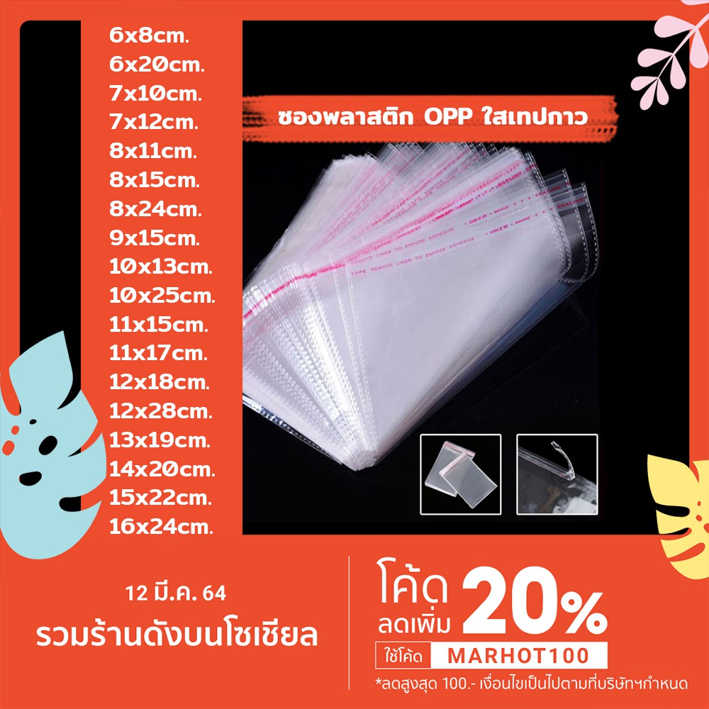 ภาพหน้าปกสินค้าซองพลาสติก OPP ใสเทปกาว แบบบาง รวมขนาด (แพ็ค 100) จากร้าน topbox บน Shopee