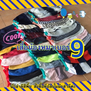 เสื้อหมาเบอร์ 9 รอบอก 29-30 นิ้ว