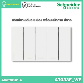 Schneider Electric A7033F_WE AvatarOn A สวิตซ์ทางเดียว 3 ช่อง พร้อมหน้ากาก ประกอบสำเร็จรูป สีขาว