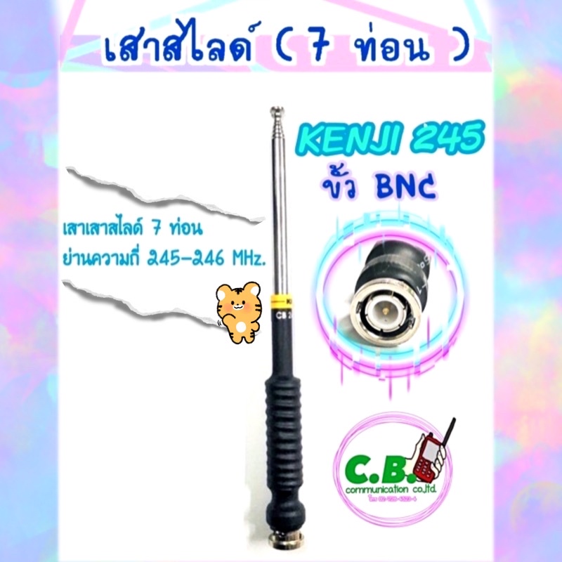 เสาสไลด์-7ท่อน-kenji-ย่าน-245-0000-246-0000mhz