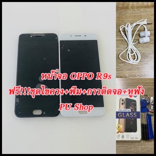 หน้าจอ OPPO R9s แถมฟรี!! ขุดไขควง+ฟิม+กาวติดจอ+หูฟัง อะไหล่มือถือ คุณภาพดี PU SHOP