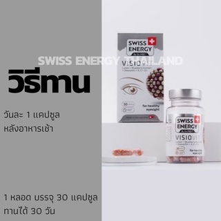 ภาพขนาดย่อของภาพหน้าปกสินค้าส่งฟรี Swiss Energy Visio Vit (2กระปุก) วิซิโอวิท วิตามินบำรุงสายตา นวัตกรรมแคปซูลใหม่จากสวิส swissenergy จากร้าน swissenergyvitamins บน Shopee ภาพที่ 6