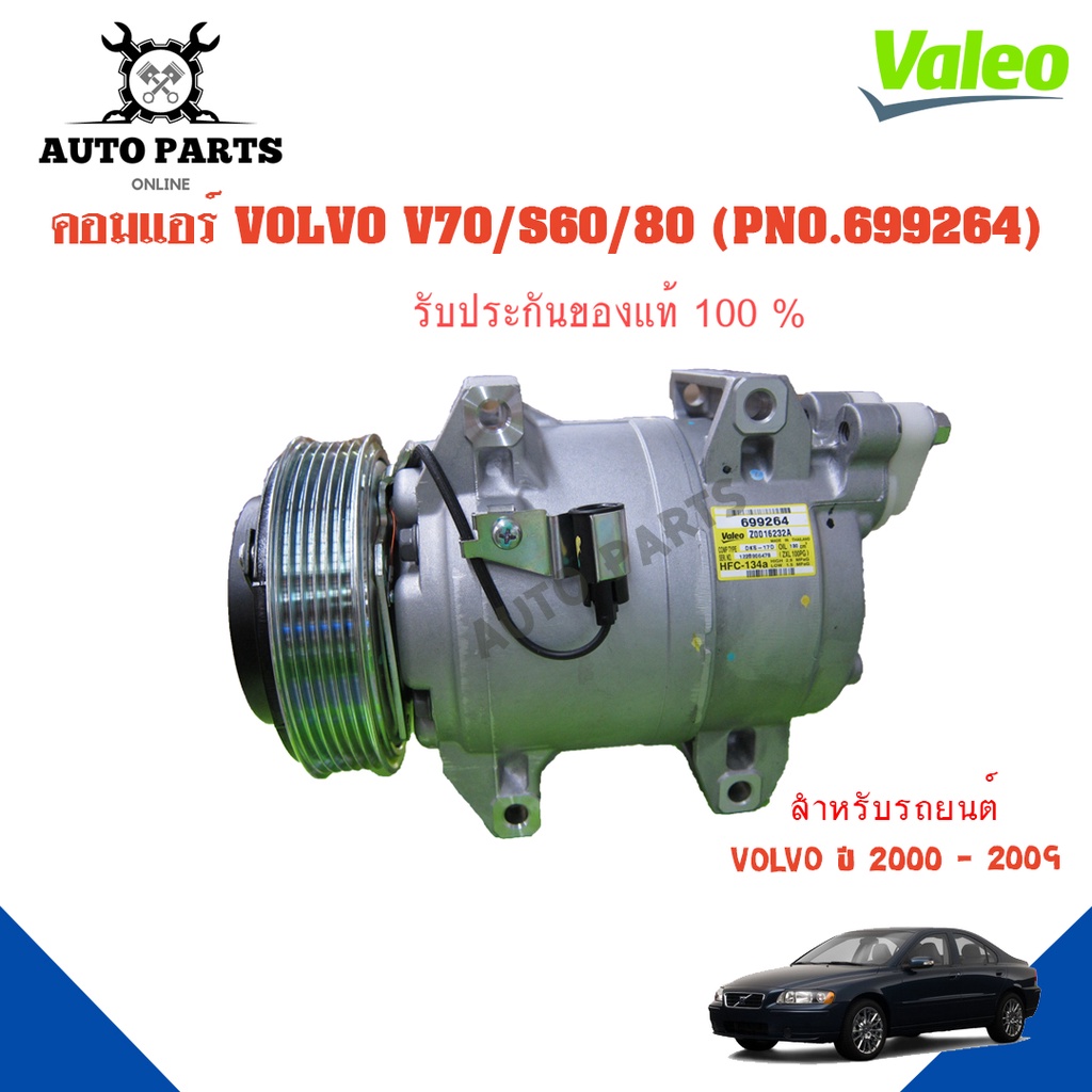 คอมแอร์รถยนต์-compressor-volvo-v70-s60-s80-ปี-2000-2009-ยี่ห้อ-valeo-แท้100-no-699264-แอร์รถยนต์-คอมเพรสเซอร์-คอยเย็น