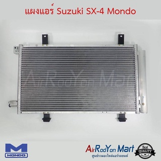 แผงแอร์ Suzuki SX-4 Mondo ซูสุกิ เอสเอกซ์โฟร์