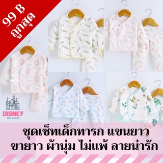 พร้อมส่ง! ถูกที่สุด ชุดเด็กทารก เซ็ตเสื้อ+กางเกงขายาว ไม่แพ้ ผ้านิ่ม Cotton 100%