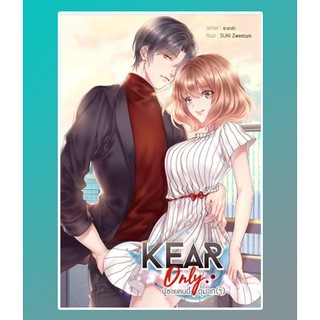 (ราคาพิเศษ) Kear Only ผู้ชายคนนี้ดุมาก / ชะลาล่า / หนังสือใหม่