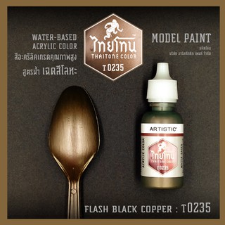 สีโมเดลไทยโทนเฉดสีโลหะ : ThaiTone Model Paint Glittering Colours: Flash Black Copper :T0235 :  ขนาด 20 ml. by ARTISTIC