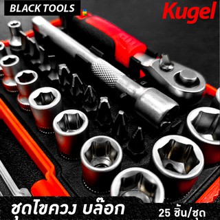Kugel ชุดเครื่องมือไขควง พร้อมอุปกรณ์ ชุดเครื่องมือ 25 ชิ้น cy14135 BLACKTOOLS
