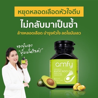 ภาพขนาดย่อสินค้าส่งฟรี  % Amfy แอมฟี่ น้ำมันอาโวคาโดสกัดเย็น ล้างหลอดเลือด บำรุงหัวใจ ลดไขมันเลว