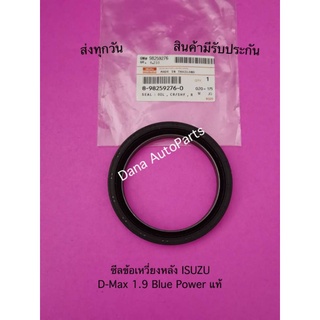 ซีลข้อเหวี่ยงหลัง ISUZU D-Max 1.9 Blue Power แท้ พาสนัมเบอร์:8-98259276-0