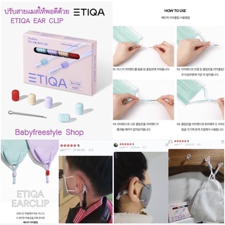 EarClip ตัวปรีบสายหน้ากากของ ETIQA KOREA ใช้ได้กับหน้ากากทุกรุ่น ของแท้จากเกาหลี