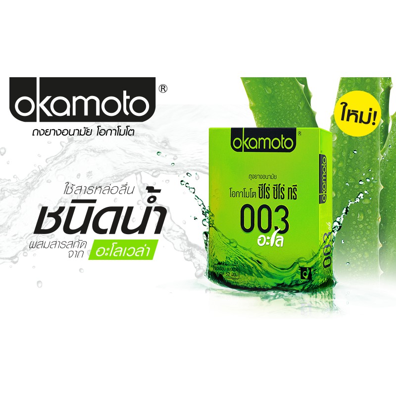 ถุงยางอนามัย-okamoto-003-aloe-condom-ถุงยางแบบบาง-โอกาโมโต้-ซ๊โร่ซีโร่ทรี-อโล-ขนาด-52-มม-2ชิ้น-กล่อง-จำนวน-3-กล่อง